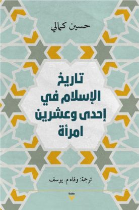 تاريخ الإسلام في إحدى وعشرين امرأة